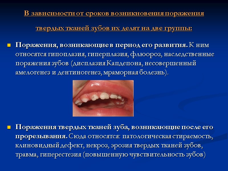 В зависимости от сроков возникновения поражения твердых тканей зубов их делят на две группы: